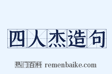 四人杰造句是什么意思的图片